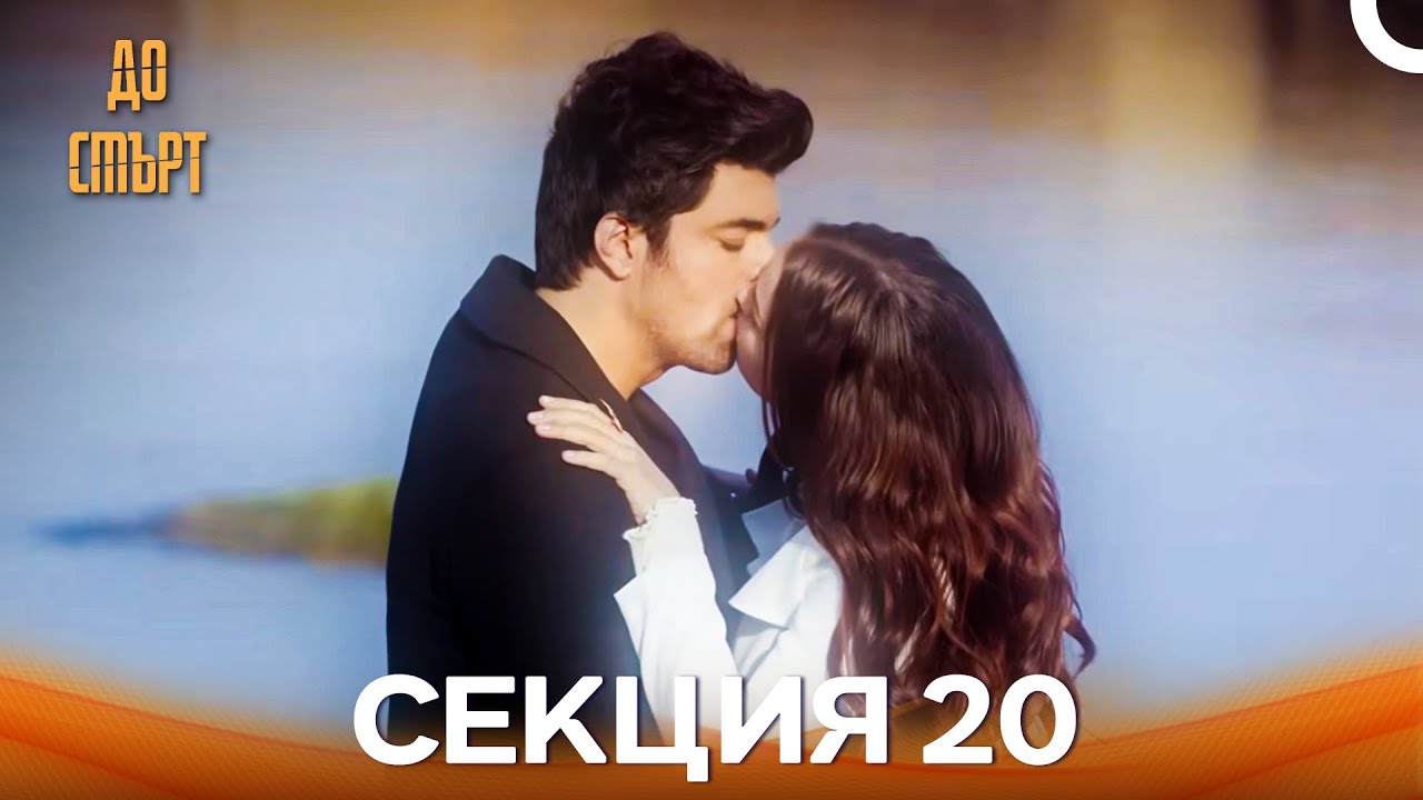 До смърт Епизод 20 (Дублирано на български)