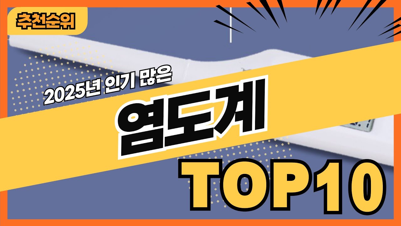 2025년 많이 팔린 염도계 추천순위 TOP10