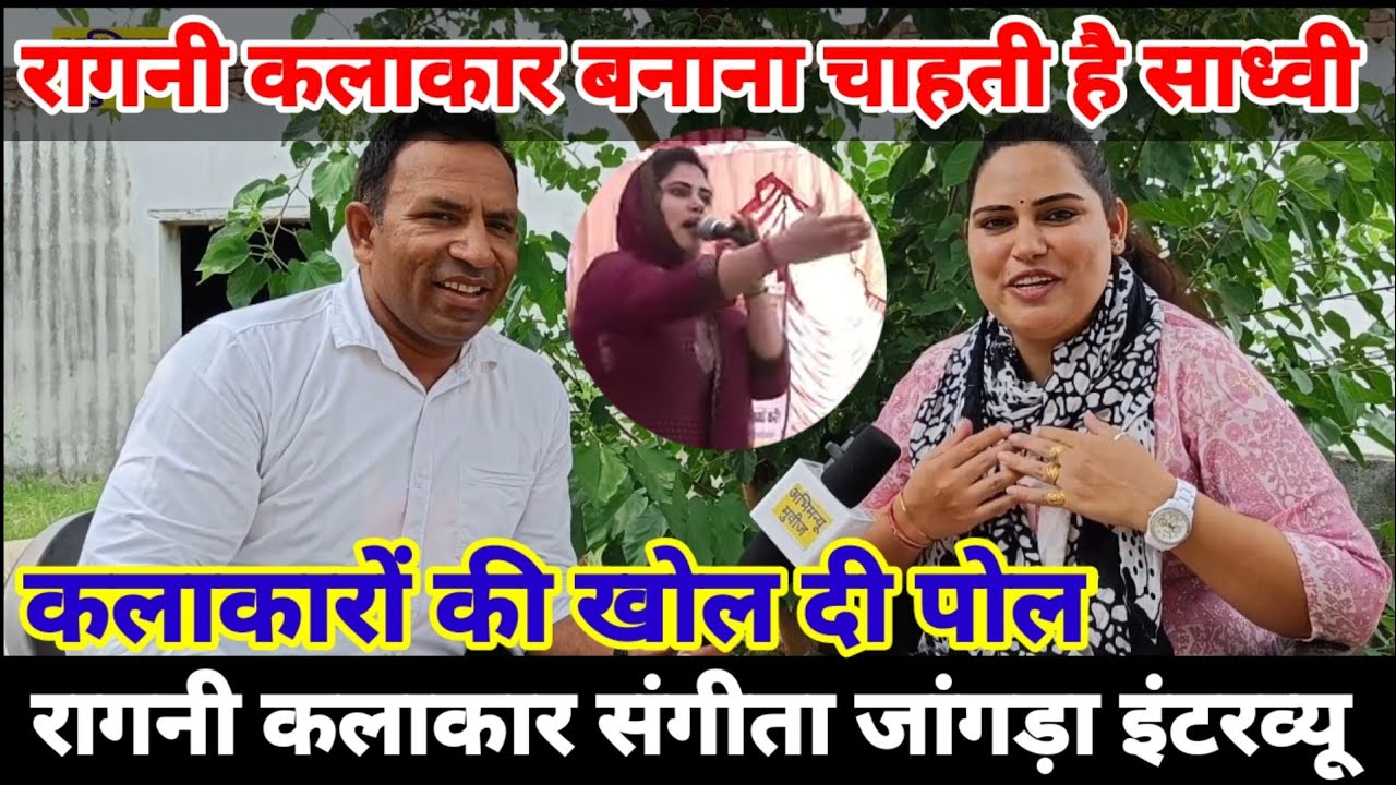 रागनी गायक संगीता जांगड़ा ने खोली कलाकारों की पोल,SangitaJangdaInterview