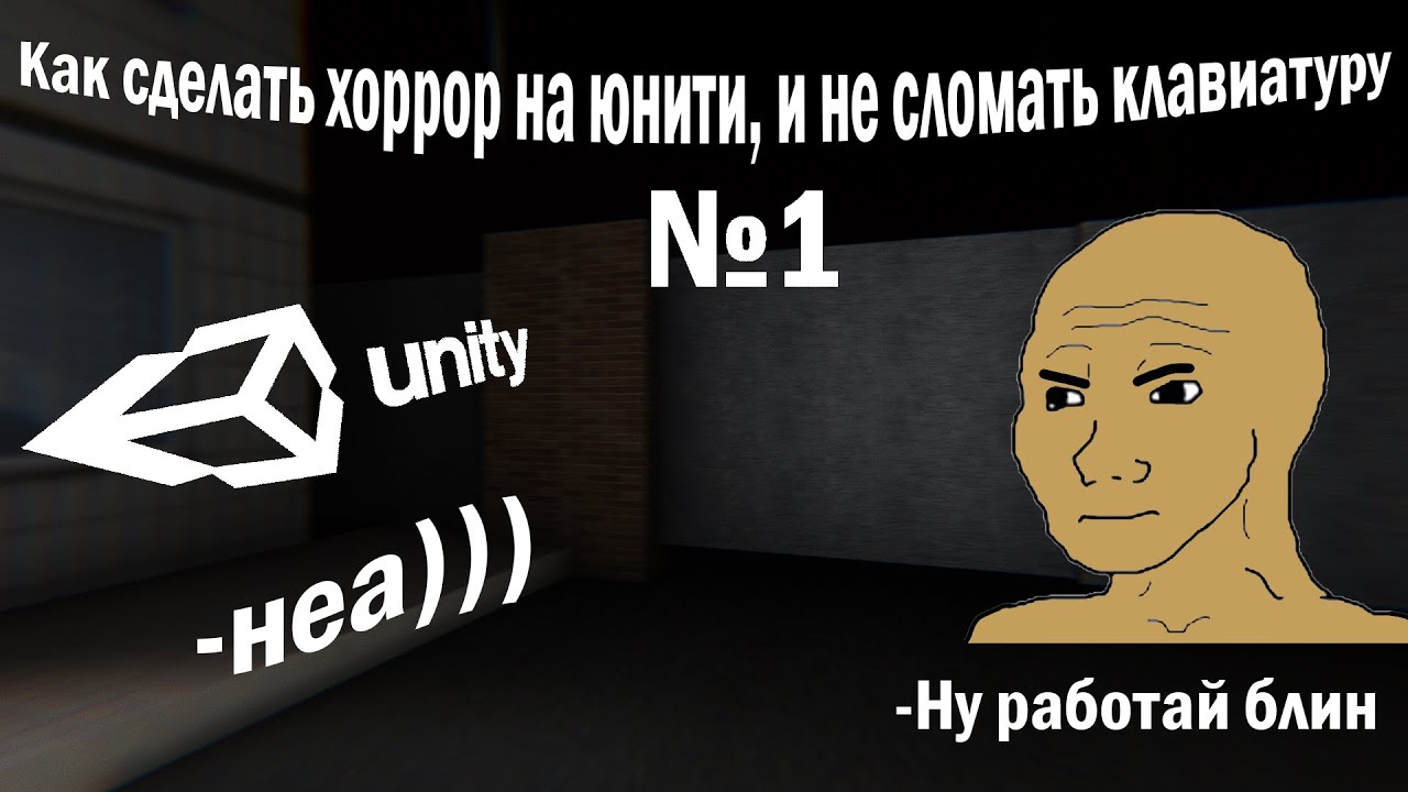 ГАЙД. Как сделать хоррор на юнити и не сломать клавиатуру(Выпуск 1)