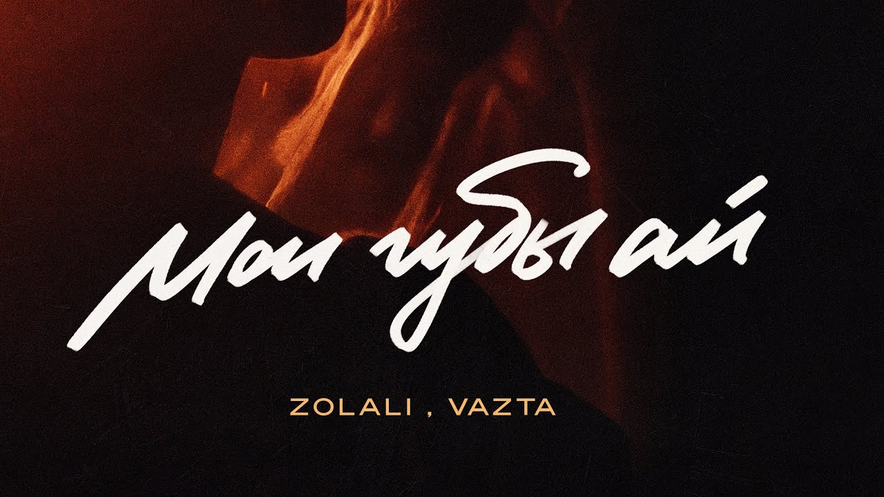 ZOLALI & VAZTA - Мои губы ай