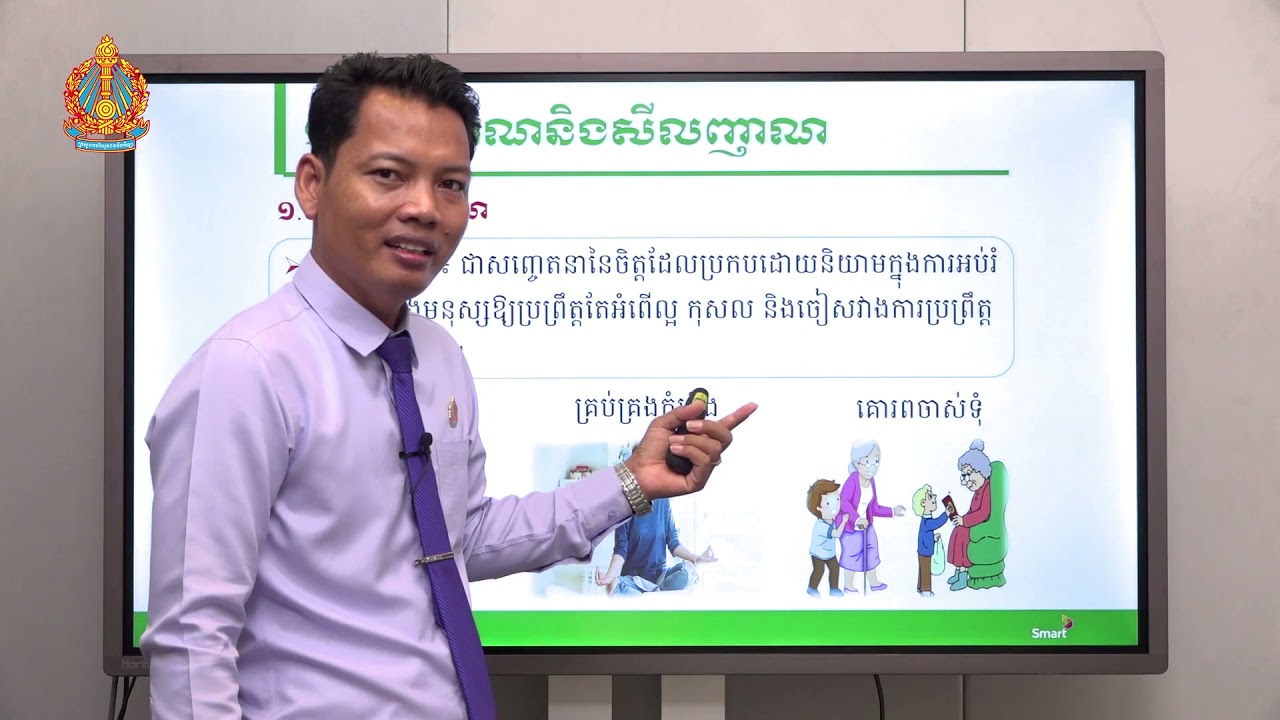 សីលធម៌-ពលរដ្ឋវិជ្ជា ថ្នាក់ទី១២ ជំពូកទី១ មេរៀនទី៧៖ ចិត្តញាណនិងសីលញាណ (ភាគទី១)