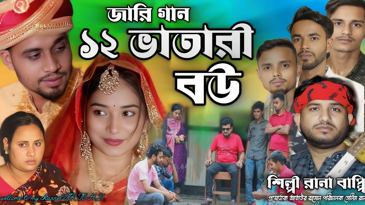 ১২ভাতারি বউ জারি গান Rana Bappir Kiccha baro vatari bou jari ganরানা বাপ্পির নতুন কিচ্ছা পালাtrtvhd 