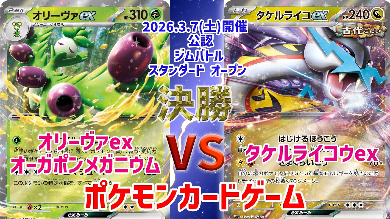 【ポケカ】 デッキレシピあり！ジムバトル スタンダード オープン　決勝　オリーヴァex vs タケルライコウex