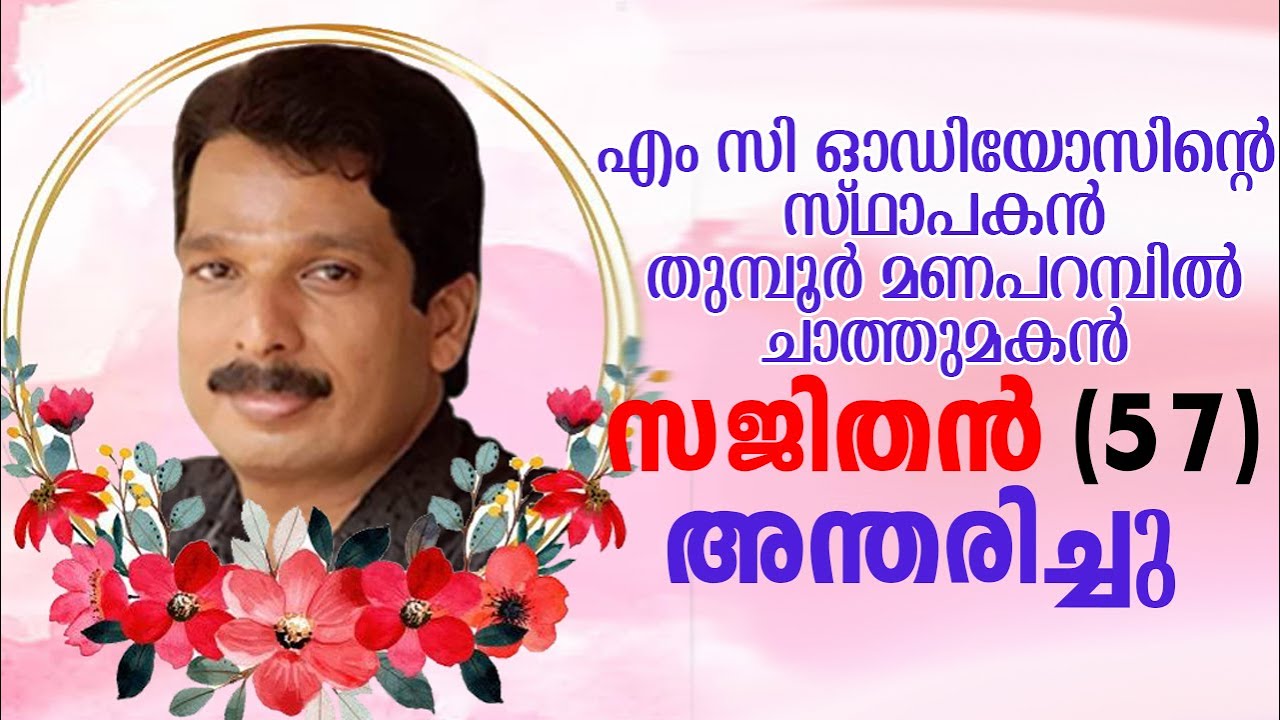പ്രശസ്ത മ്യൂസിക് കമ്പനിയായ എം സി ഓഡിയോസ് ആന്റ് വീഡിയോസ് സ്ഥാപൻ സജിതൻ  അന്തരിച്ചു | M C Sajithan