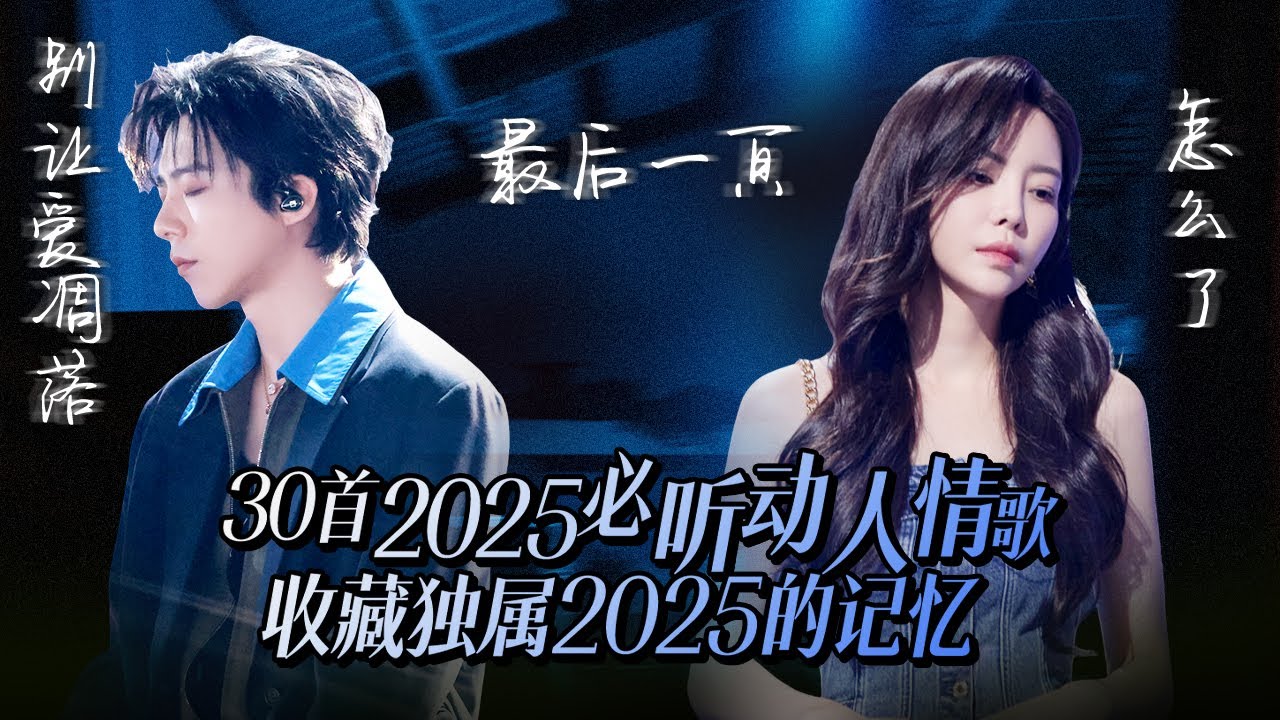 【热歌速递📮 】30首必听情歌回忆2025！最好的故事都留在记忆里 又总在深夜里想起那些忘不掉的痛 | 姚晓棠 | 张远 | 刘宇宁 | 于文文