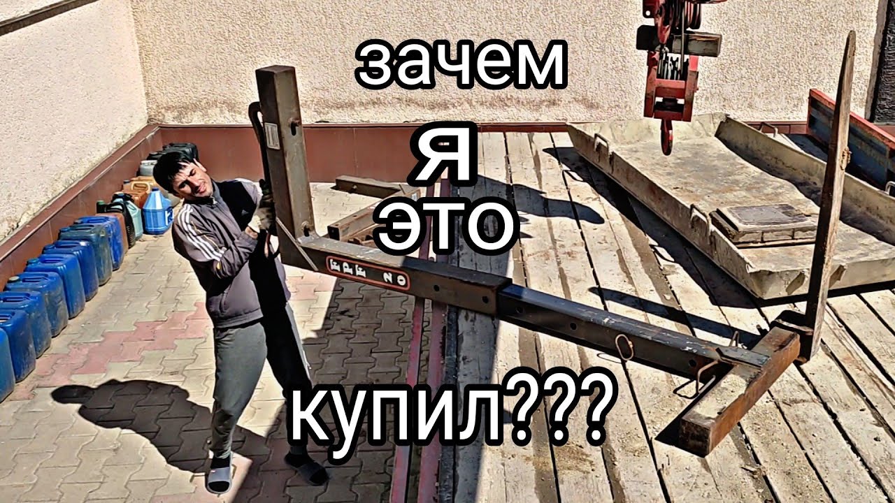 зачем я это купил??? паллетные вилы. для чего они нужны?