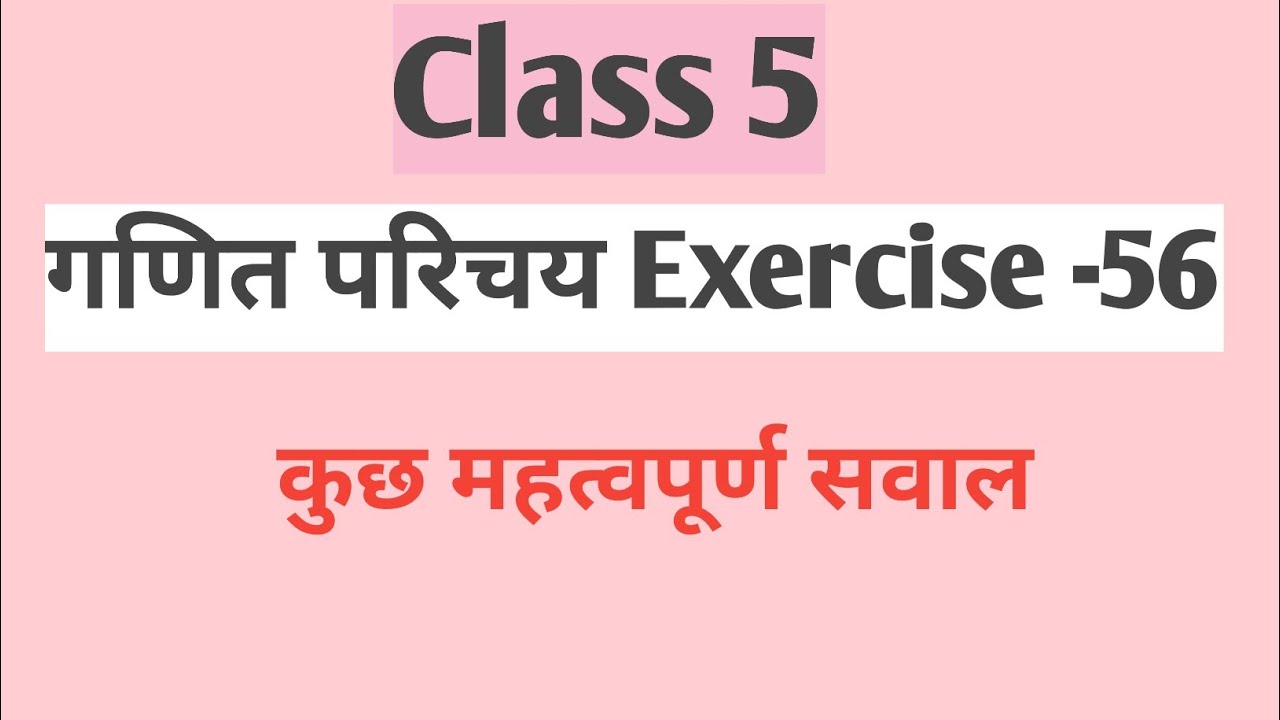 Ganit parichay class 5 Exercise 56|गणित परिचय कक्षा 5 प्रश्नवली 5 |Master math