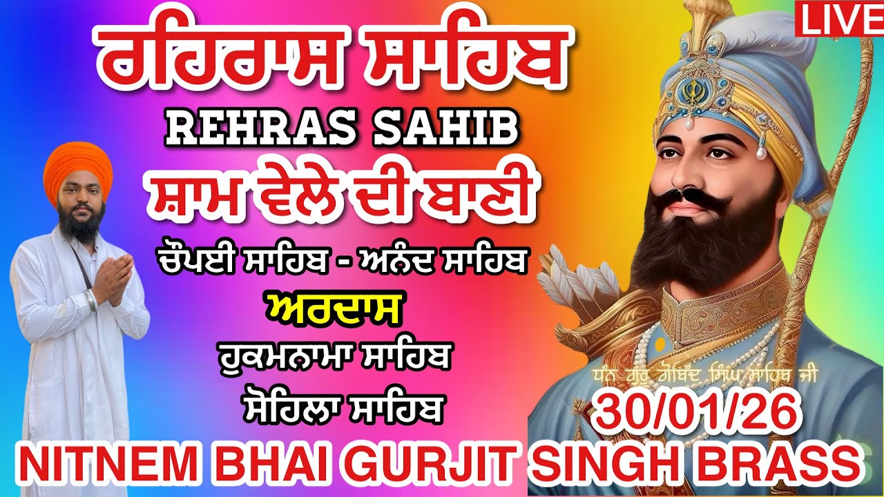 30-01-2026 ਰਹਿਰਾਸ ਸਾਹਿਬ । ਚੌਪਈ । ਅਰਦਾਸ । ਹੁਕਮਨਾਮਾ । ਸੋਹਿਲਾ । Rehras sahib path / LiveRehras ਨਿੱਤਨੇਮ
