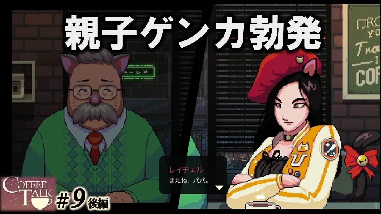 喫茶店、はじめました。9日目～後編～【Coffee Talk / コーヒートーク】