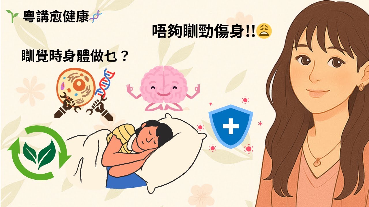 睡眠的治癒力量：點解瞓覺係健康同長壽關鍵？