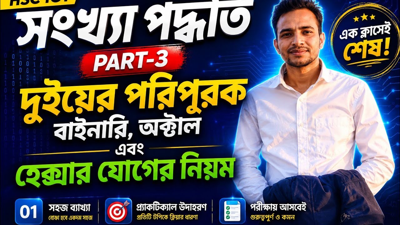 HSC ICT সংখ্যা পদ্ধতি | বাইনারি, অক্টাল, দশমিক, হেক্সাডেসিমালের যোগ ও দুইয়ের পরিপূরক যোগ  🔥 #HSC_ICT