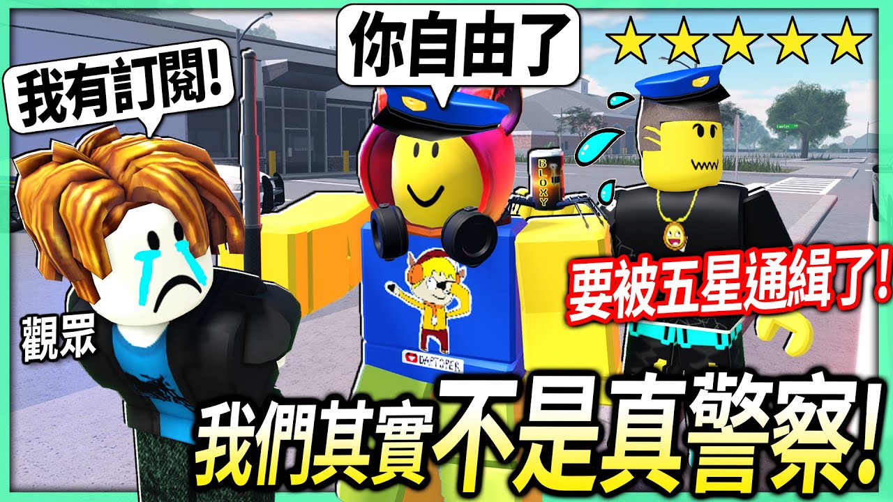 ROBLOX / 我改邪歸正成為警察了！好心放走有訂閱的罪犯觀眾，居然還被五顆星通緝?!【緊急反應 自由縣 ERLC - 有感筆電】