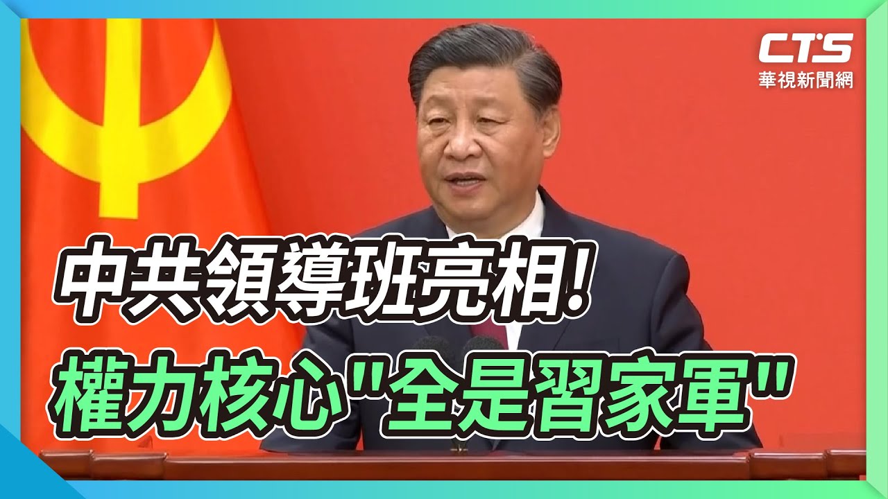 中共領導班亮相! 權力核心
