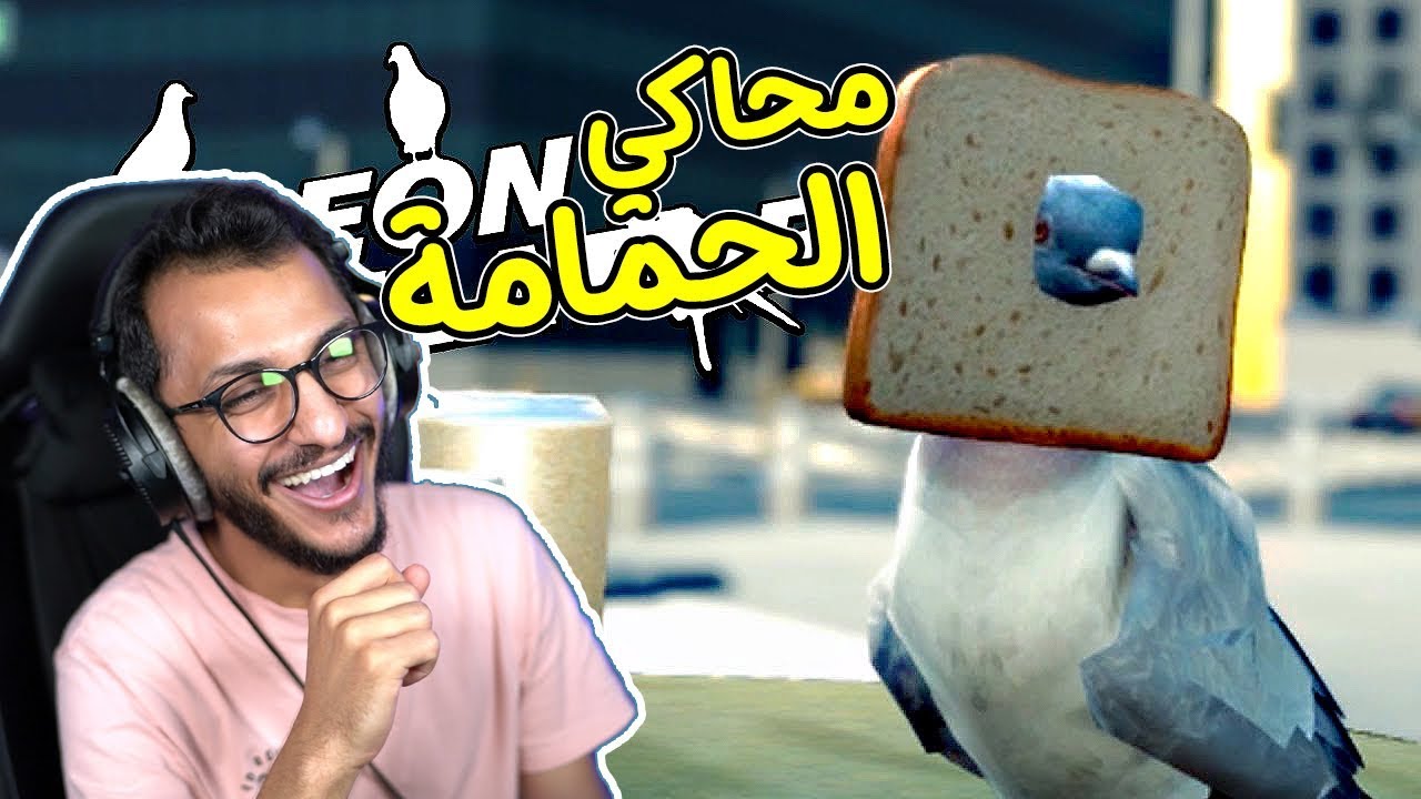 محاكي الحمامة المتخلفة 🤣🤣 !