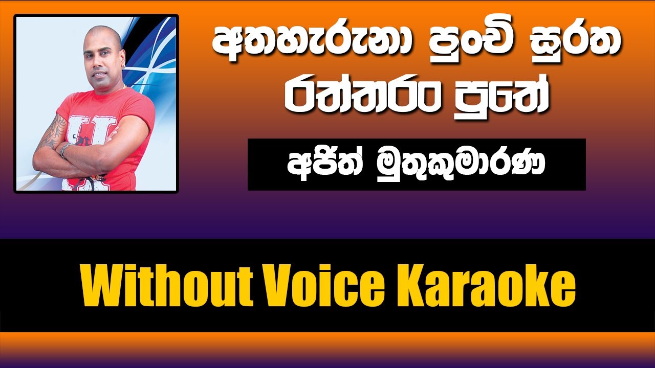 Atha Heruna Punchi Suratha Song Without Voice | Ajith Muthukumarana | Sinhala Karaoke