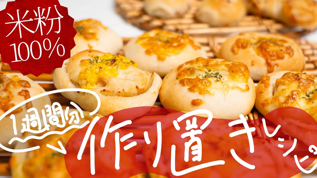 【作り置き冷凍】1週間分の米粉パンを大量作り置きしたら毎日が幸せに！大量作り置きのコツも大公開！