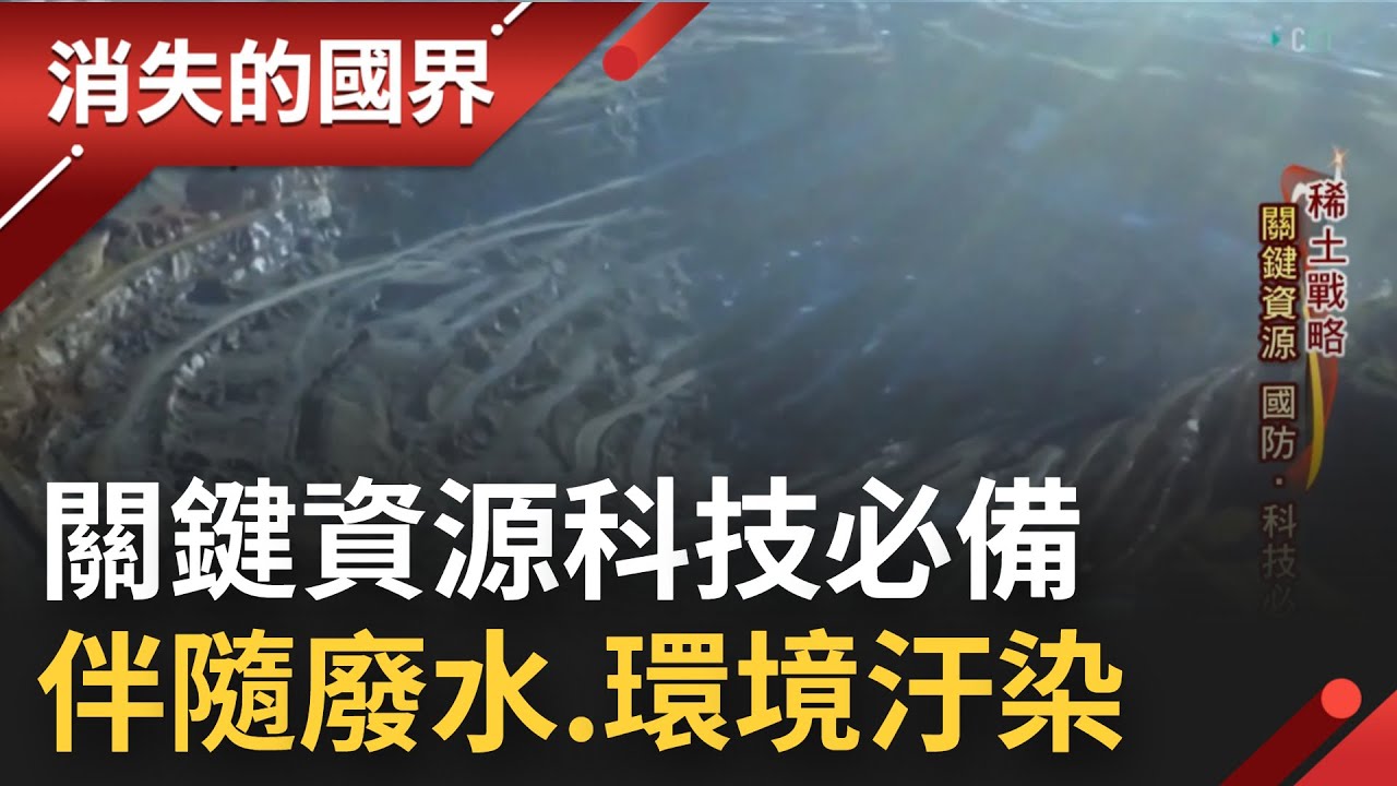 以為來的是技術與金流 沒想到留下的僅剩爭議與傷痛...人手一支手機竟都含十種以上的稀土元素 馬來西亞居民慘陷水質土壤異常之苦｜李文儀主持｜【消失的國界】20221106｜三立新聞台