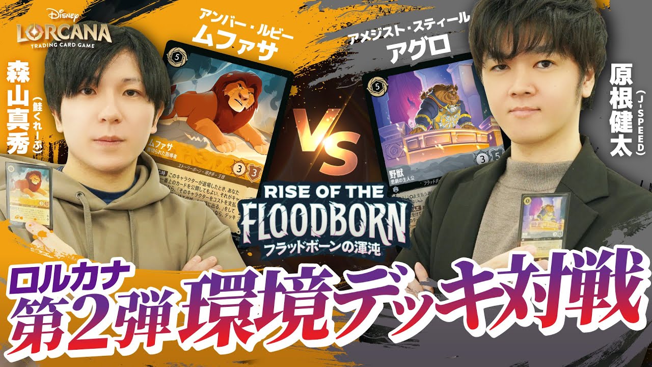 【対戦】TCGプロが対戦！ 原根健太vs森山真秀 ｜フラッドボーンの渾沌環境対戦