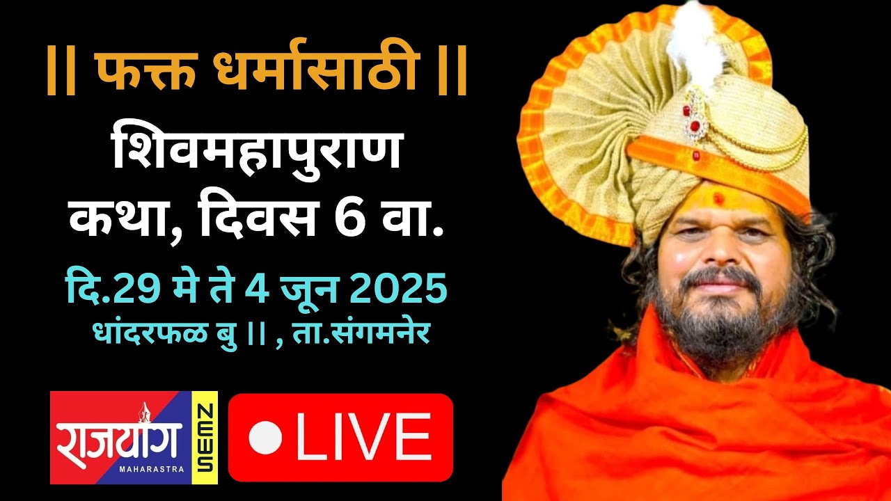 धांदरफळ - फक्त धर्मासाठी , शिवमहापुराण कथा, दिवस 6 वा.