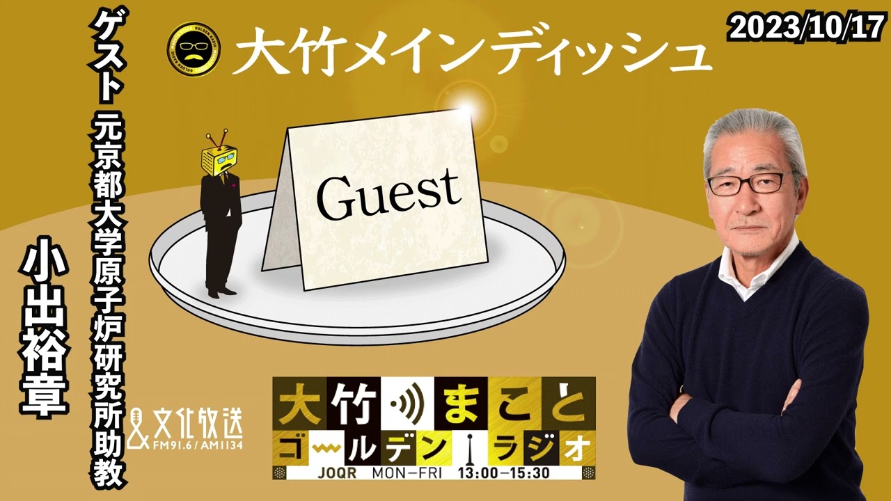 原子力発電、処理水放出について【ゲスト：小出裕章】2023年10月17日（火）小島慶子　武田砂鉄　小出裕章【大竹メインディッシュ】