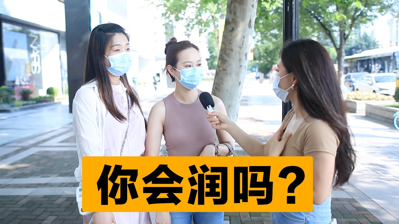 “你会润吗?