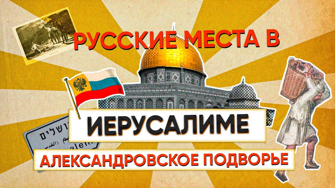 ПОТРЯСАЮЩИЕ русские места в Иерусалиме • Русские раскопки • Александровское Подворье