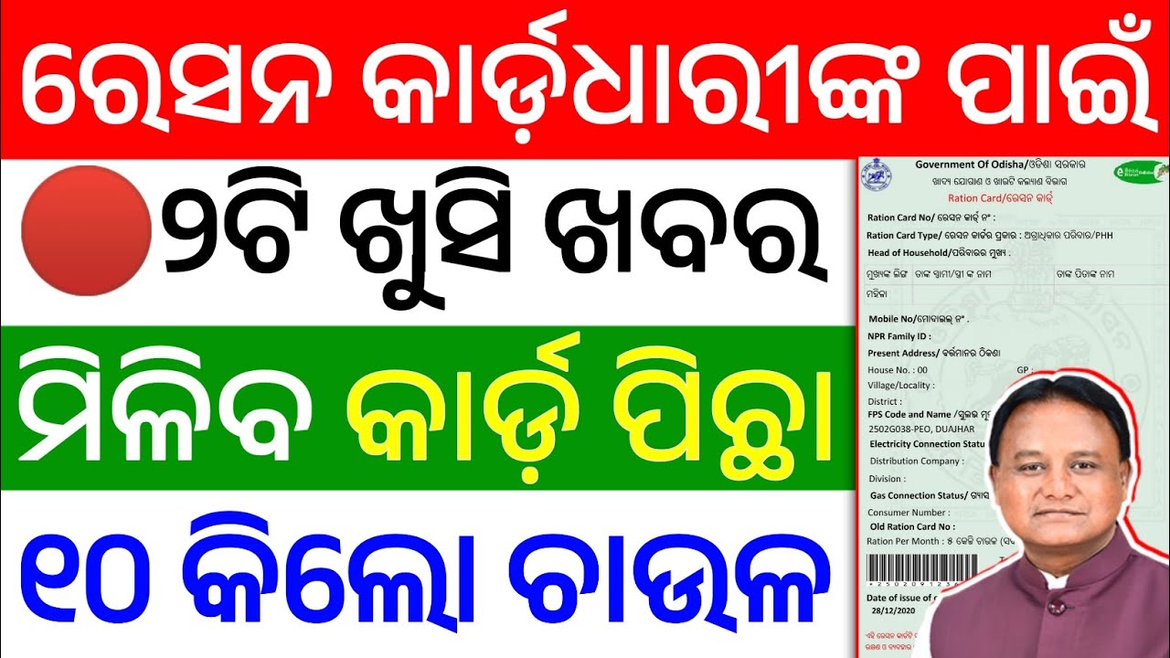 ରେସନ କାର୍ଡ଼ଧାରୀଙ୍କ ପାଇଁ ଆସିଲା ୨ଟି ବଡ଼ ଖୁସି ଖବର | 2 Big Good News For Ration Card Beneficiary