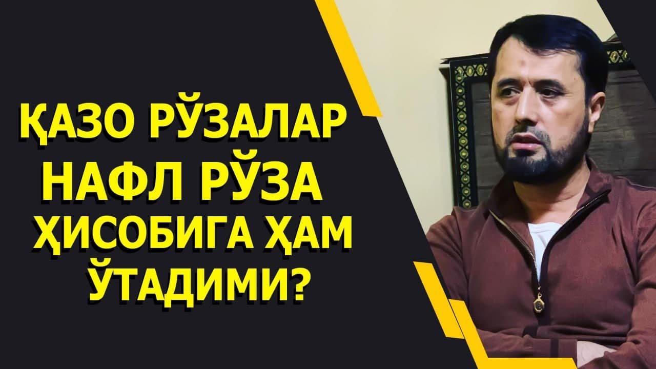 Қазо рўзалар нафл рўза ҳисобига ҳам ўтадими?