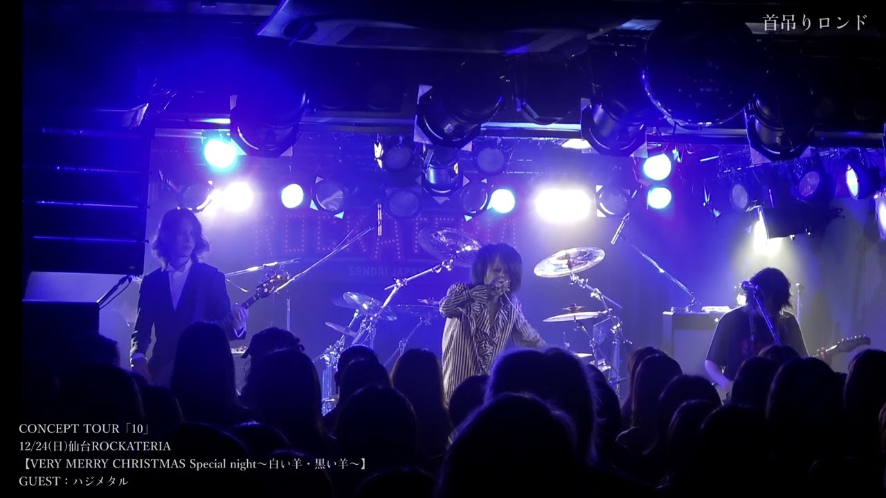 首吊りロンド/メリー×ハジメタル