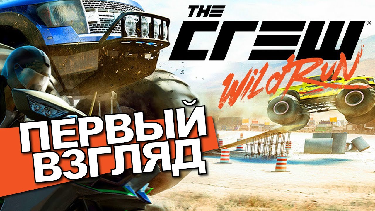 The Crew Wild Run Обзор Первый Взгляд