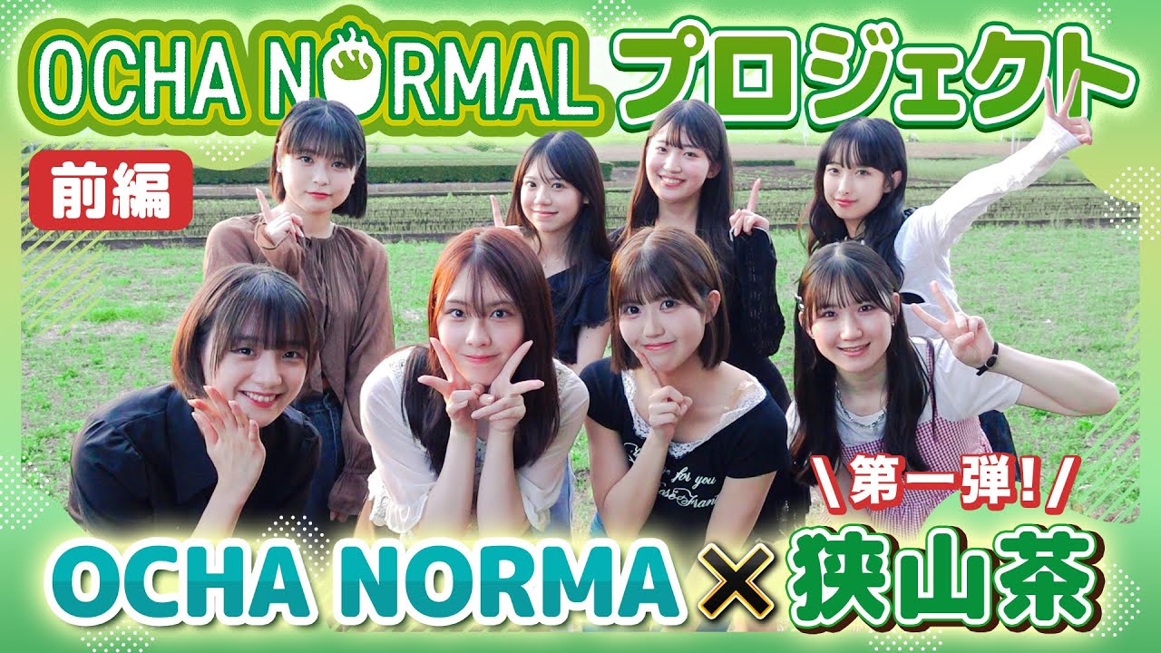 《OCHA NORMALプロジェクト》第一弾 OCHA NORMA ✕ 狭山茶（前編）
