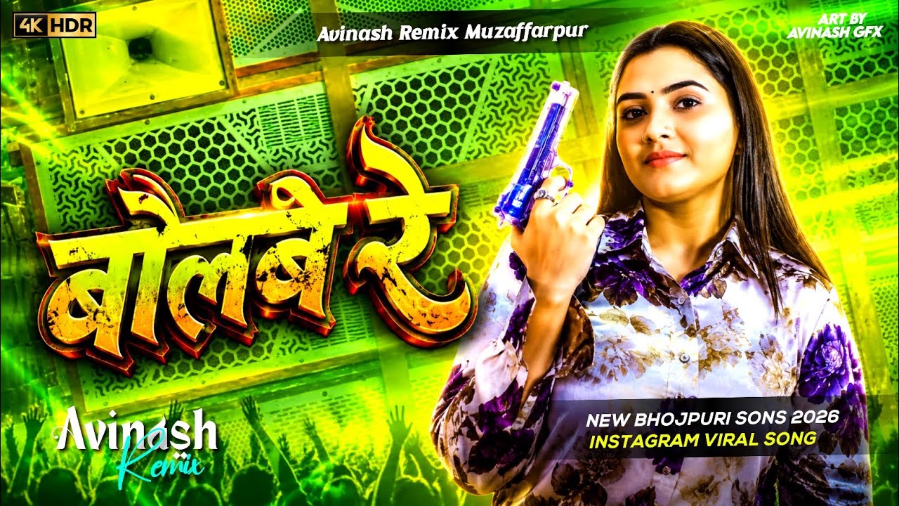 Bolbe Re | बोलबे रे | Anupma Yadav | Bhojpuri Hit Song