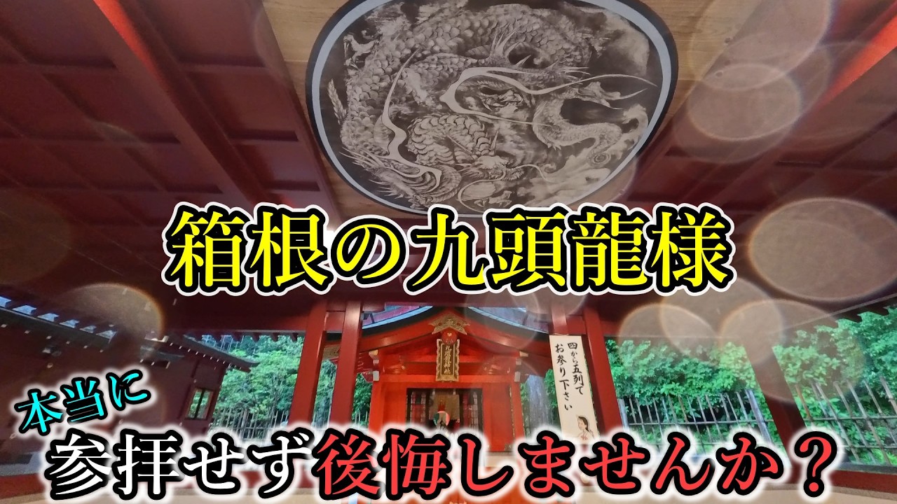 ⚠️表示されたのもご縁です。箱根大神と九頭龍大神をご参拝下さい【神奈川県足柄下郡箱根町元箱根 箱根神社】