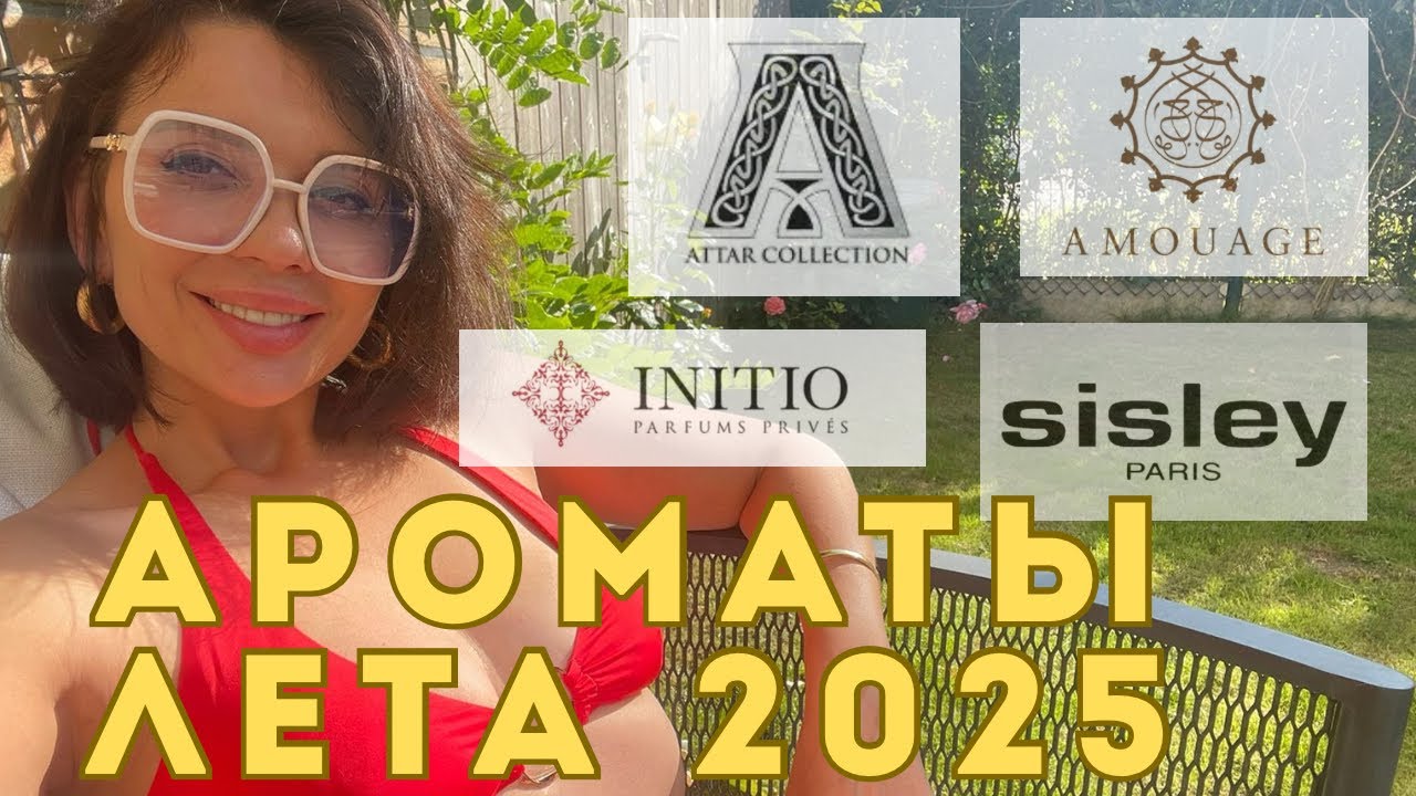 Ароматы лета 2025