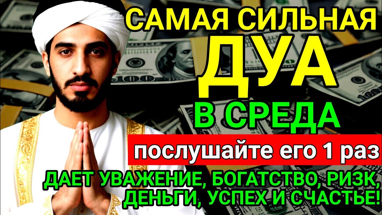 💯🔥САМАЯ СИЛЬНАЯ Дуа в СРЕДА Все желания сбываются!