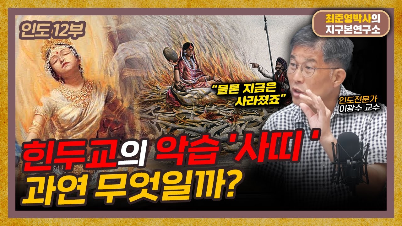 남편 하늘나라가면 아내도 같이 화장? 지금은 사라진 힌두교의 악습, 사띠 (f.부산외대 이광수 교수) [인도 12부]