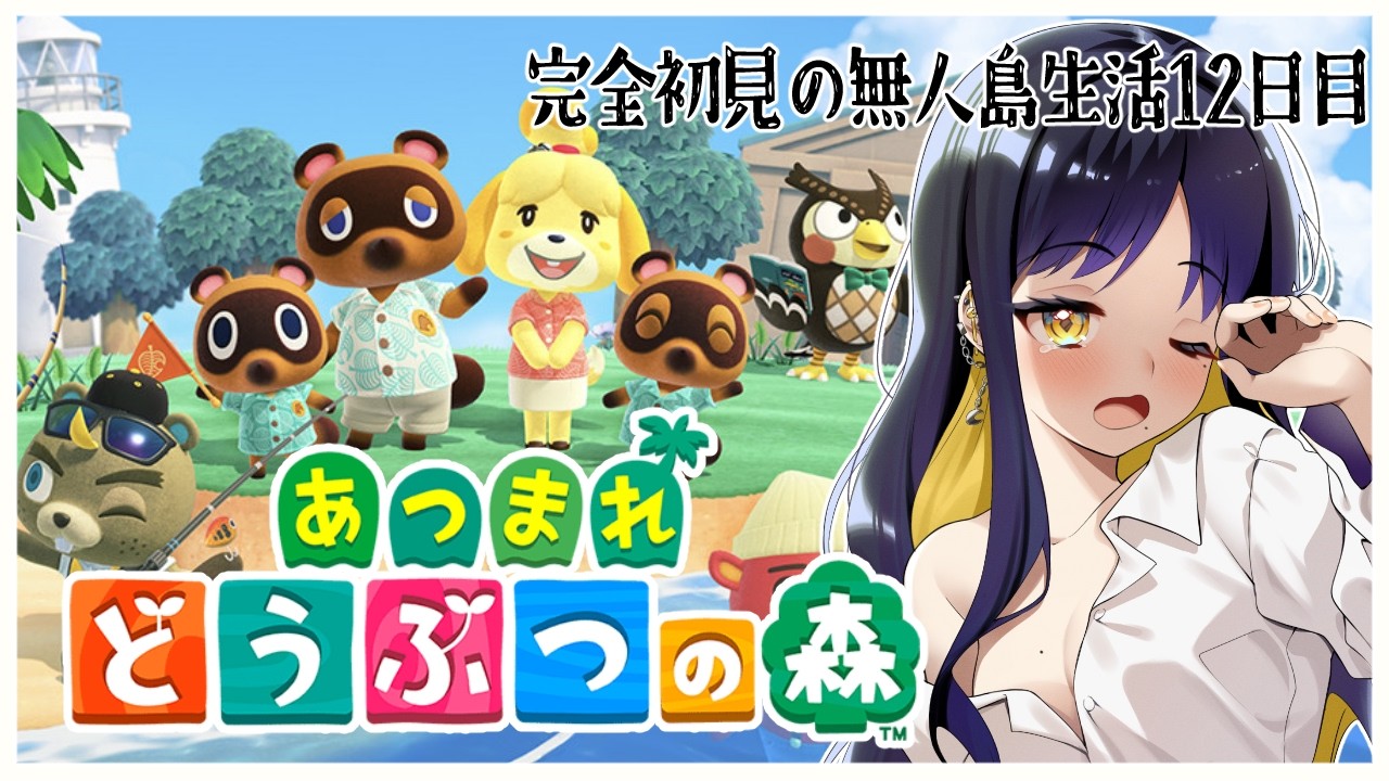 【 あつまれどうぶつの森 】完全初見で無人島生活 じゅうににちめ【 #Vtuber / 夜露かんな 】