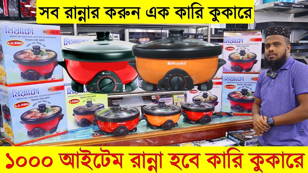 সব রান্নার করুন এক কারি কুকারে। কারি কুকারের দাম জানুন। curry cooker price in bd। curry cooker in bd