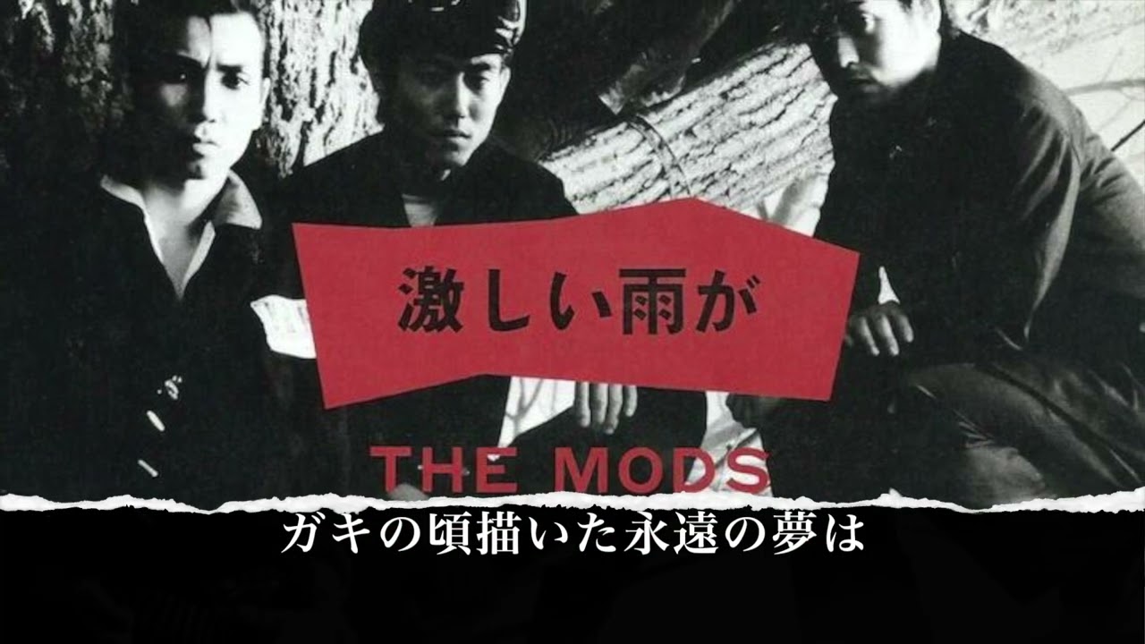 THE MODS 『激しい雨が』歌詞付き