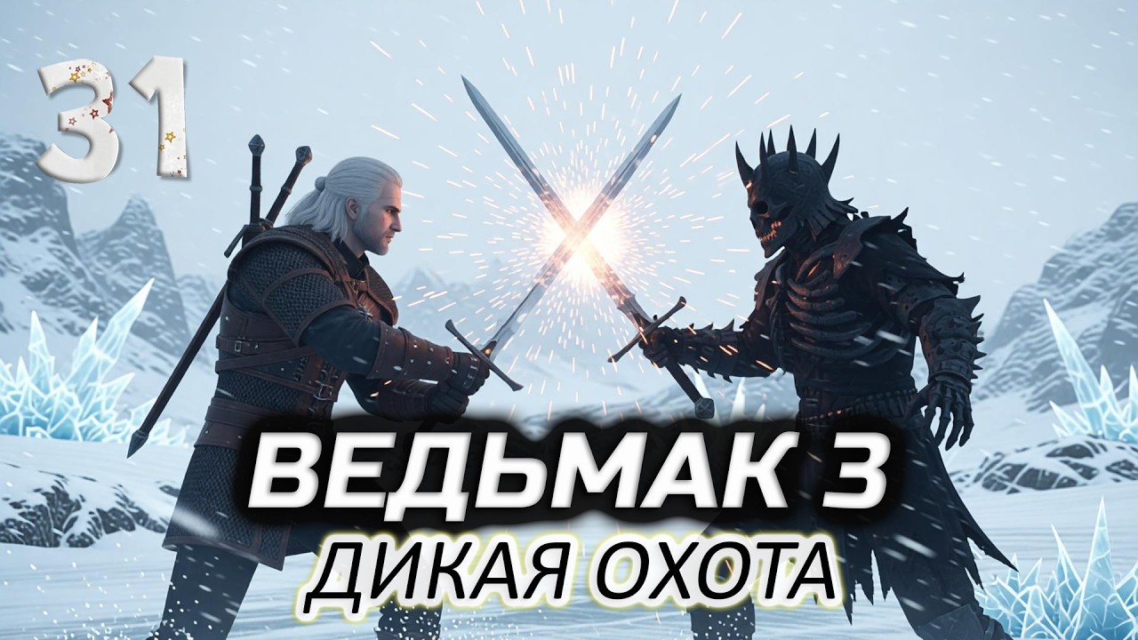Финальный бой (впервые прохожу) ⚔️ Ведьмак 3: Дикая Охота [2015-2022 PC] #31