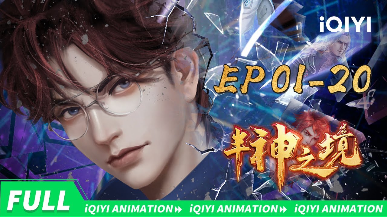 【FULL】上古凶兽觉醒！兄弟的宿命对决 | 半神之境 | EP01-20 | 爱奇艺国漫