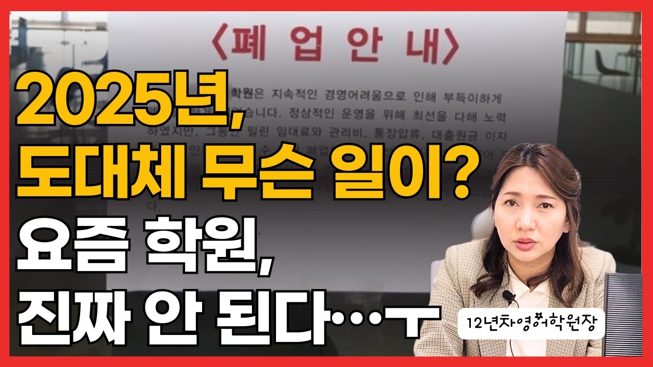 요즘 학원 운영과 폐업, 왜 이렇게 힘들까요? 2025년 현실 분석