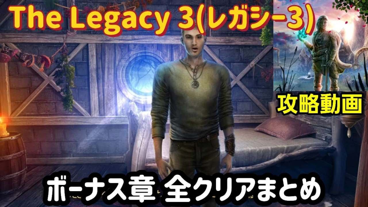 The Legacy 3（レガシー3）攻略「ボーナス章」全クリアまとめ