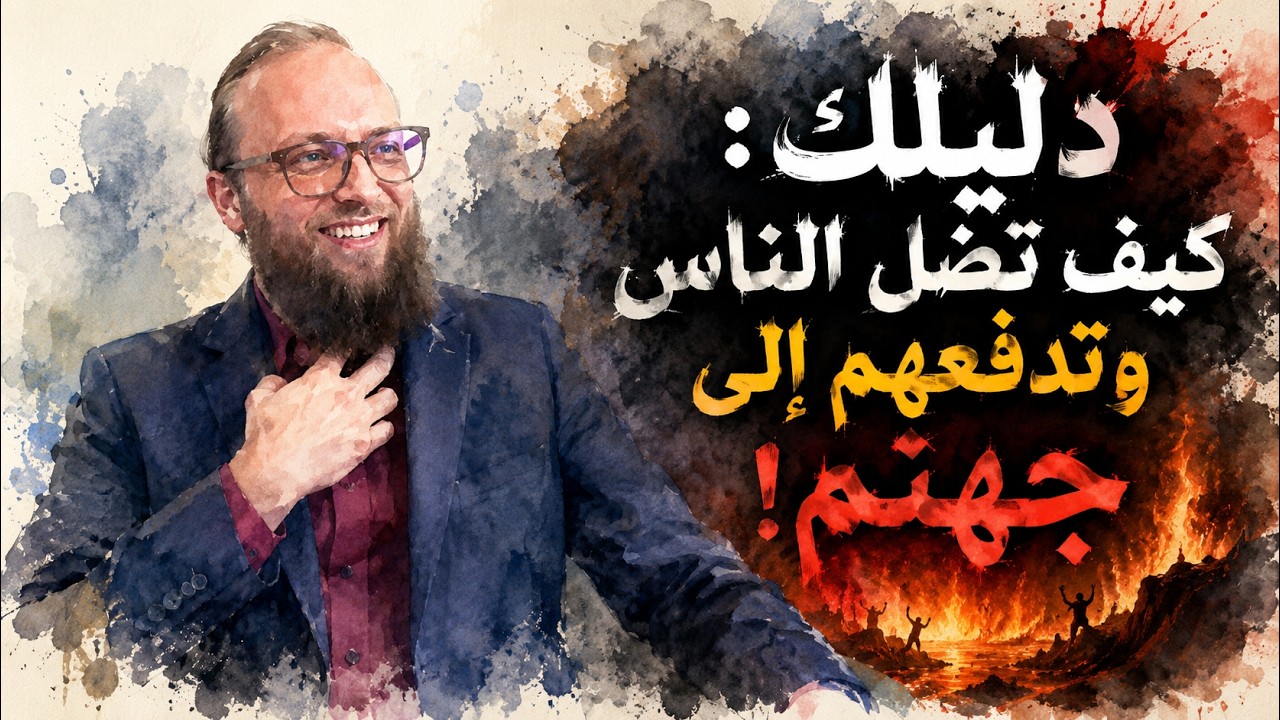 (لا أحل اقتطاع الكلام) دليلك: كيف تضل الناس وتدفعهم إلى جهنم !