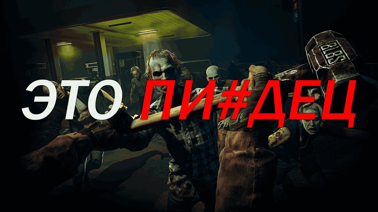 No More Room in Hell 2 - это ПИ