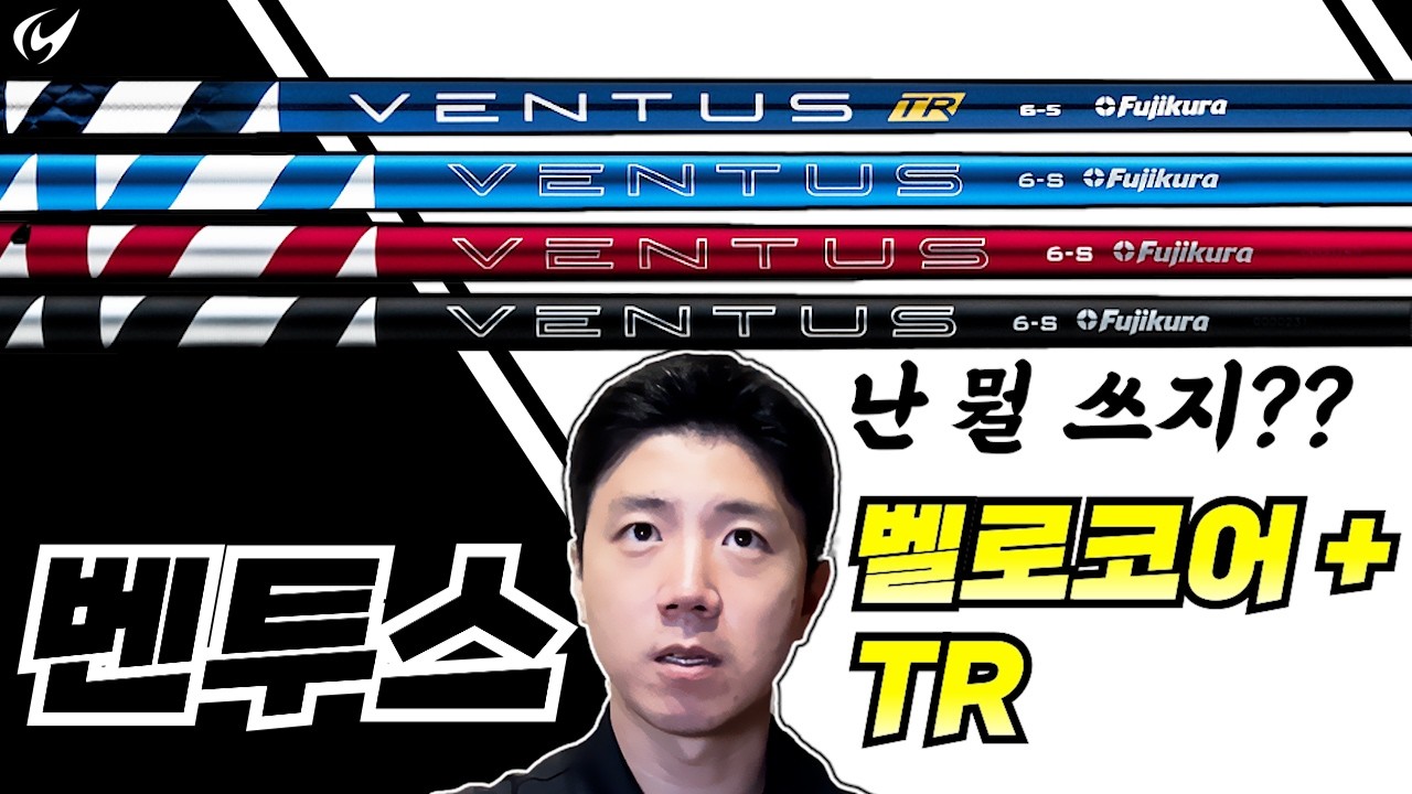 벤투스 샤프트 뭐 고를지 모를 때 보는 영상