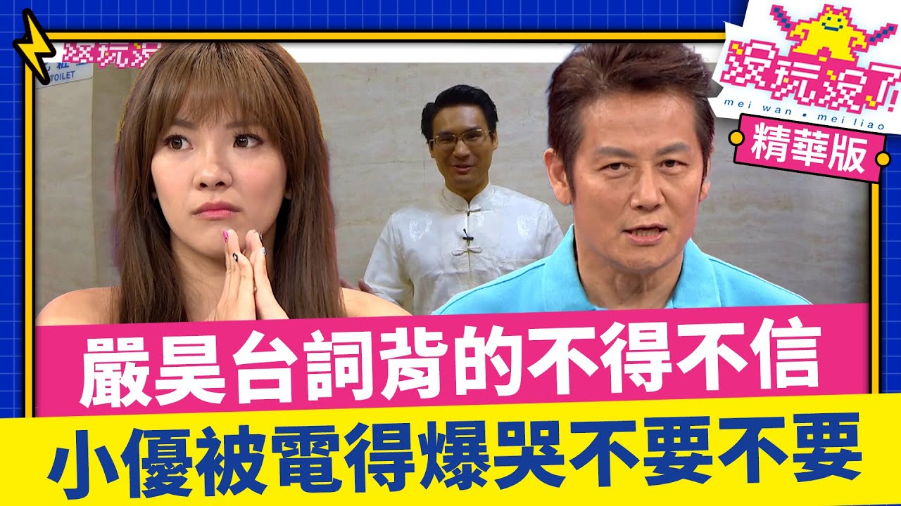 「騙人大師」嚴昊台詞背的不得不信 小優被電得爆哭不要不要【沒玩沒了】EP07 精選 徐乃麟、曾國城、方芳芳、庹宗康、康康、小優、詹子晴 @曾國城綜藝大平台