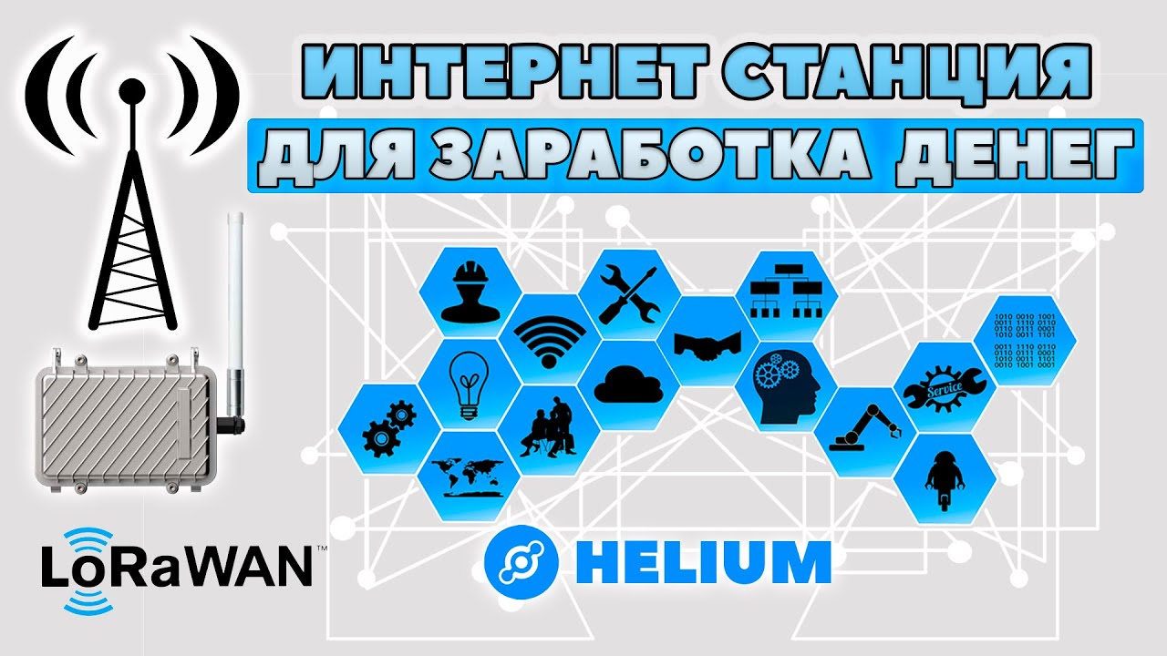 Как установить БАЗОВУЮ СТАНЦИЮ ИНТЕРНЕТА вещей  IoT  HELIUM технология LORAWAN и ЗАРАБАТЫВАТЬ ДЕНЬГИ