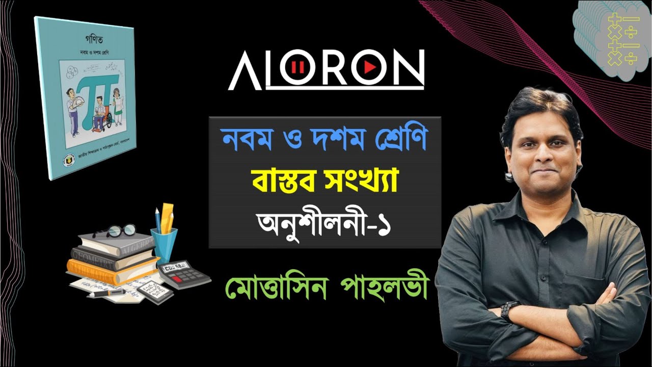 বাস্তব সংখ্যা  ৯ম/১০ম । লেকচার-১